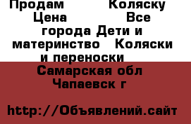 Продам Adriano Коляску › Цена ­ 10 000 - Все города Дети и материнство » Коляски и переноски   . Самарская обл.,Чапаевск г.